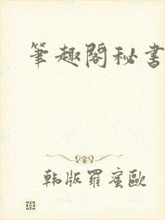 笔趣阁秘书总裁