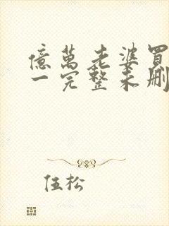 亿万老婆买一送一完整未删减