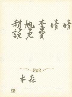 赵旭李晴晴的小说免费