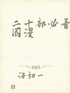 二十部必看古风国漫