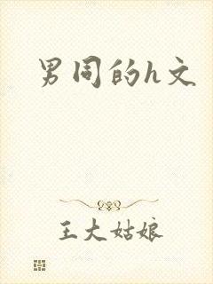 男同的h文封面