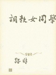 调教女同学h文