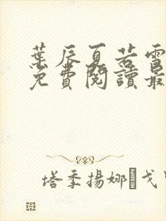 叶辰夏若雪小说免费阅读最新章节无弹窗