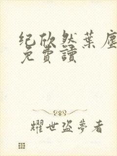 纪欣然叶尘小说免费读封面