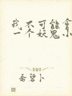 我不可能会怜惜一个妖鬼小说阅读