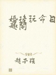婚后玩命日常笔趣阁