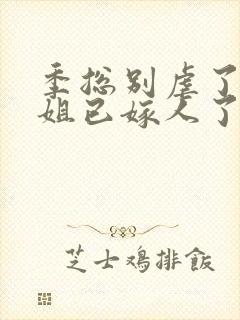 季总别虐了舒小姐已嫁人了小短剧封面