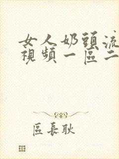 女人奶头流奶水视频一区二区在线观看