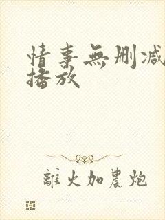 情事无删减在线播放