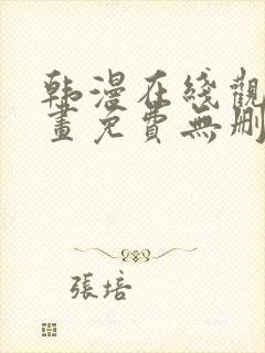 韩漫在线观看漫画免费无删减网站