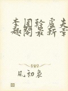 李固干卢夫人笔趣阁最新章节列表