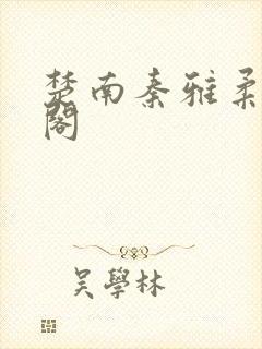 楚南秦雅柔笔趣阁