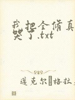 我把全修真界卷哭了.txt封面