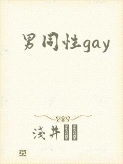 男同性gay