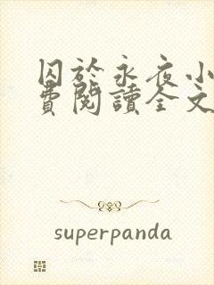 囚于永夜小说免费阅读全文txt