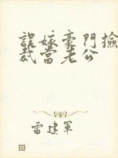 误嫁豪门捡个总裁当老公