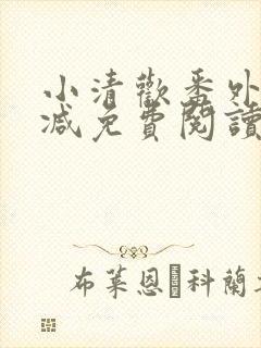 小清欢番外无删减免费阅读