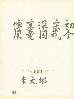 傅寒深宋初雪莫用爱囚我全文