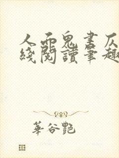 人面鬼书仄黎在线阅读笔趣阁