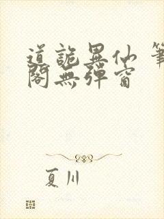 道诡异仙 笔趣阁无弹窗封面