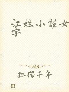 江姓小说女主名字