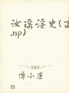 汝瑶淫史(高h,np)