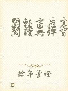 闻轻商应寒免费阅读无弹窗笔趣阁