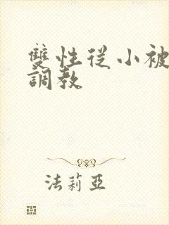 双性从小被丈夫调教封面