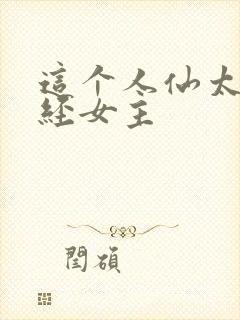 这个人仙太过正经女主