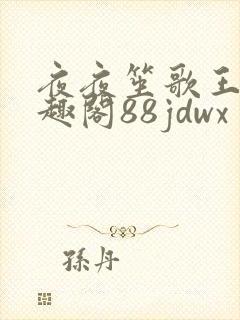 夜夜笙歌王城笔趣阁88jdwx