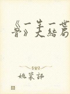 《一生一世美人骨》大结局