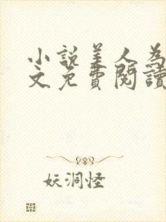 小说美人为馅全文免费阅读封面