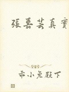 张嘉芸真实长相封面