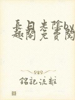 长日光阴by笔趣阁免费阅读无弹窗封面