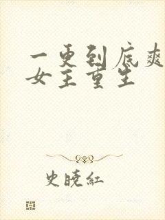 一更到底爽文大女主重生