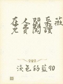 在人间采薇小说免费阅读