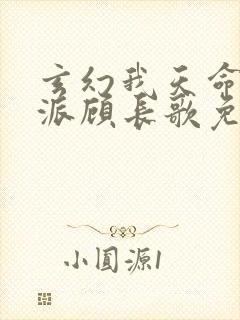 玄幻我天命大反派顾长歌免费阅读