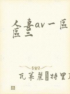 人妻av一区二区三