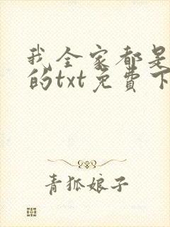 我全家都是穿来的txt免费下载