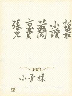 张京若小说全文免费阅读最新章节