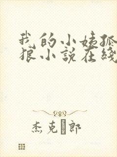 我的小姨孤寂之狼小说在线阅读