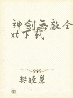 神剑无敌全文txt下载