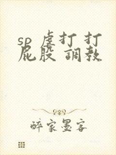 sp 虐打 打屁股 调教