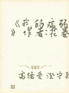 《我的病弱老婆》作者:花卷.txt