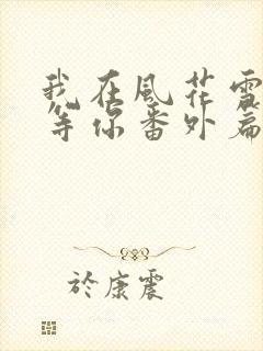 我在风花雪月里等你番外篇