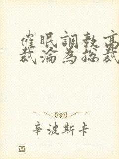 催眠调教高冷总裁沦为总裁的玩物小封面