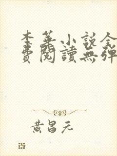 李华小说全文免费阅读无弹窗