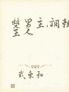 双男主,调教,主人封面