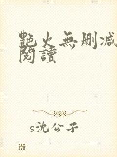 艳火无删减全本阅读