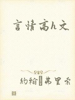 言情高h文
